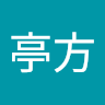 陳亭方