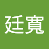 廷寬 紀